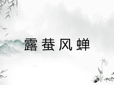 露蛬风蝉 露蛬风蝉
