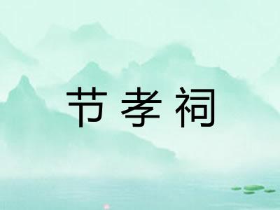 节孝祠