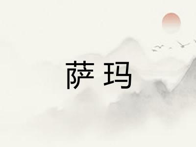 萨玛