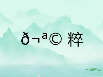 𬪩粹