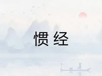惯经