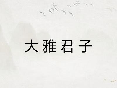 大雅君子 大雅君子