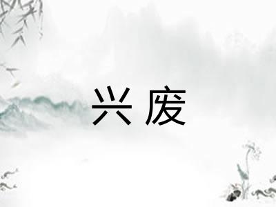 兴废 兴废