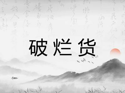 破烂货