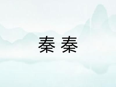 秦秦