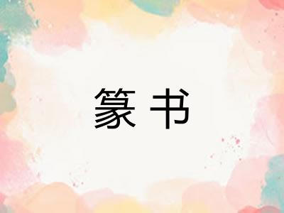 篆书