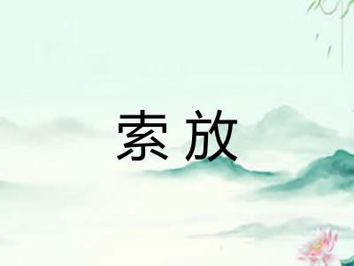 索放 索放
