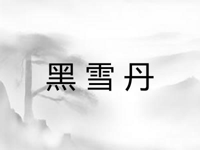 黑雪丹 黑雪丹