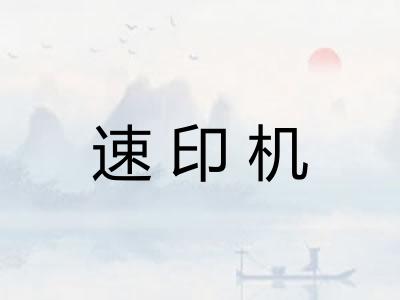 速印机