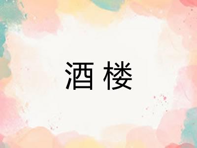 酒楼