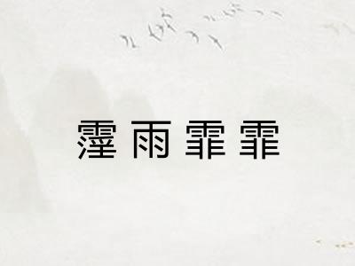霪雨霏霏