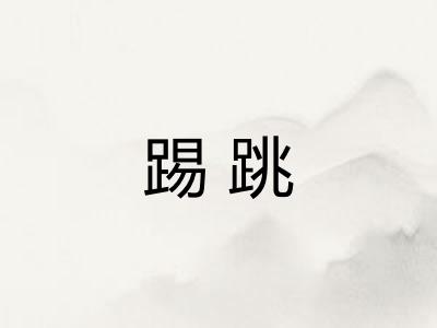 踢跳