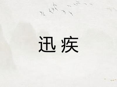 迅疾