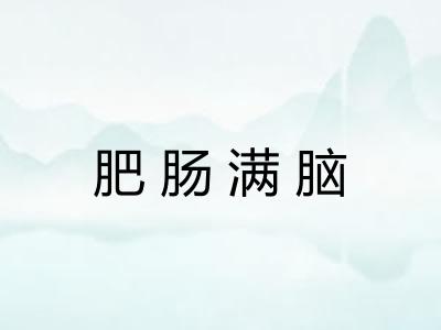 肥肠满脑