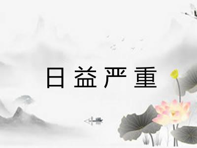 日益严重