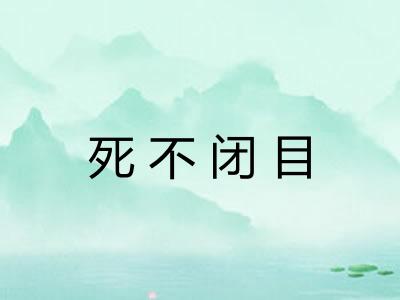 死不闭目
