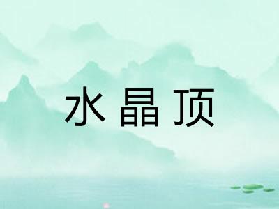 水晶顶