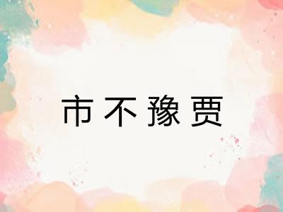 市不豫贾