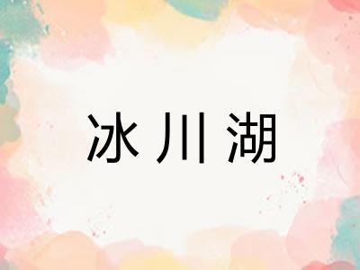 冰川湖