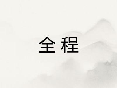 全程