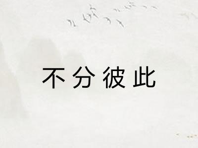 不分彼此