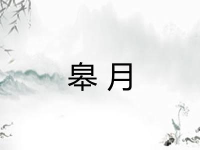 皋月