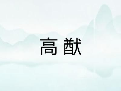 高猷