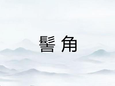 髻角