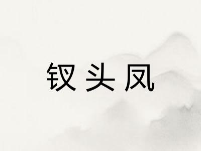 钗头凤