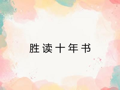 胜读十年书