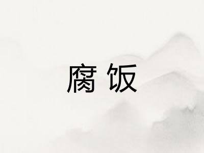 腐饭