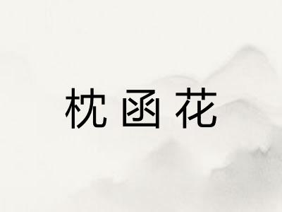 枕函花 枕函花