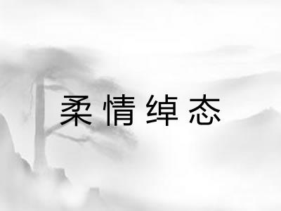 柔情绰态 柔情绰态