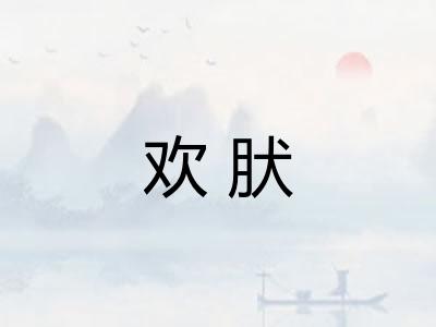 欢肰