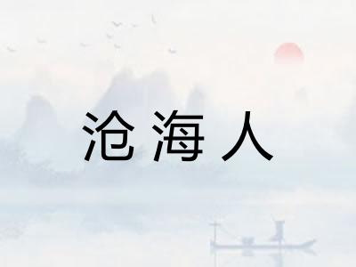 沧海人