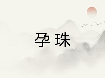 孕珠