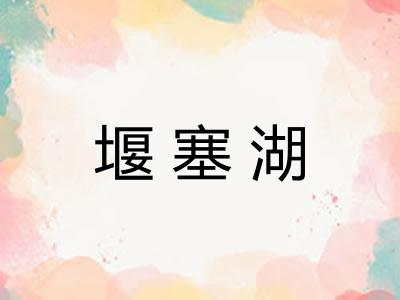 堰塞湖