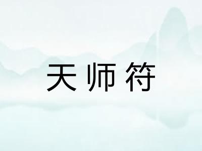 天师符