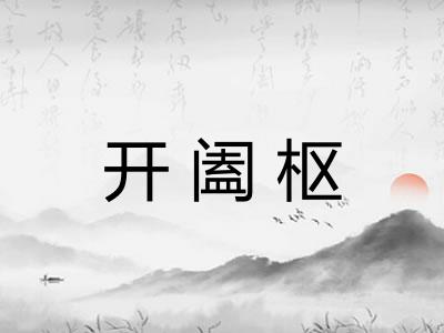 开阖枢