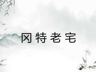 冈特老宅 冈特老宅
