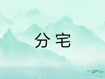分宅 分宅