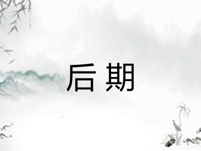 后期