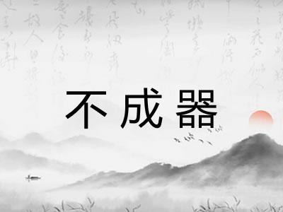 不成器