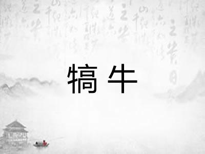 犒牛