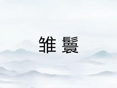 雏鬟