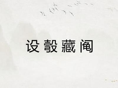 设彀藏阄