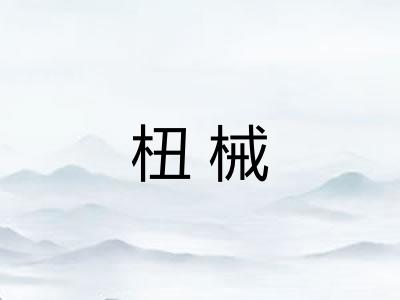 杻械