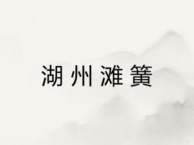 湖州滩簧 湖州滩簧