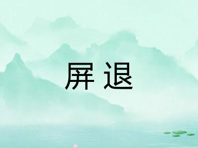 屏退