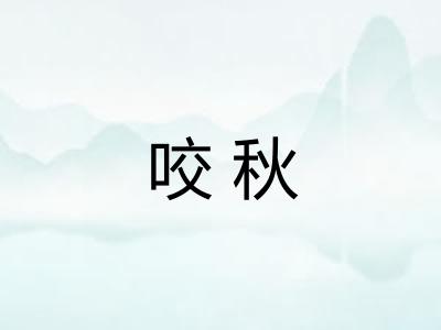 咬秋 咬秋